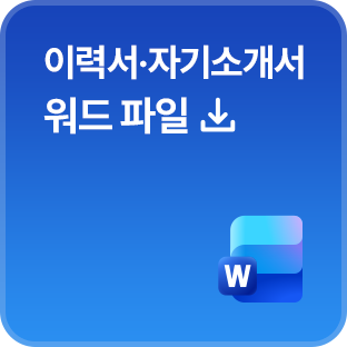 이력서·자기소개서 워드 파일 다운로드 이미지