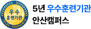안산캠퍼스 5년 우수훈련기관 인증 이미지