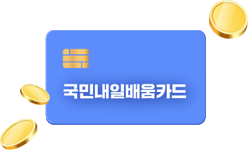 내일배움카드 이미지