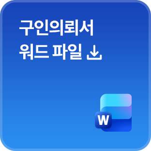 구인의뢰서 워드 파일 다운로드 이미지