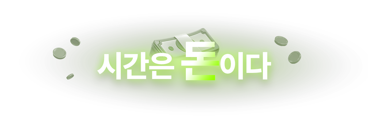 시간은 돈이다