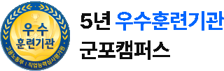 군포캠퍼스 5년 우수훈련기관 인증 이미지