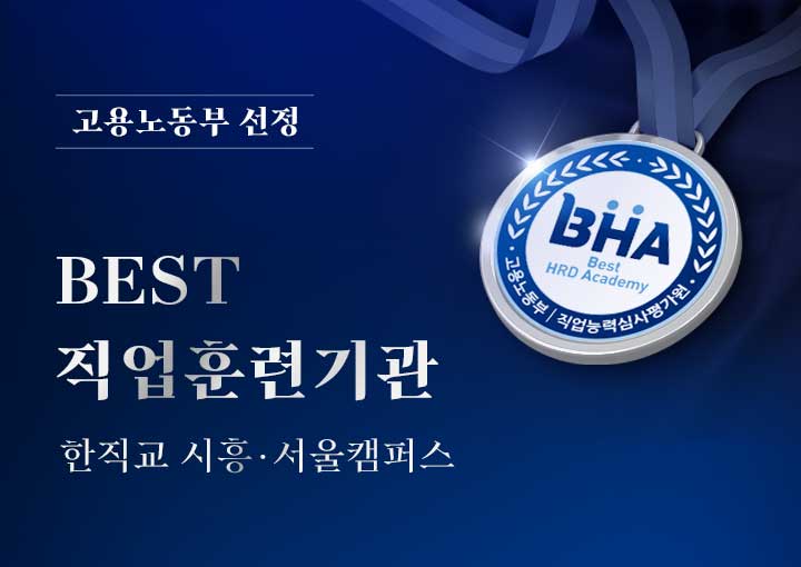 고용노동부 선정 BEST 직업훈련기관 BHA 인증 이미지